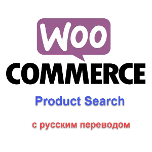 WP Woocommerce product search с русским переводом