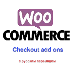 WP woocommerce checkout add ons с русским переводом