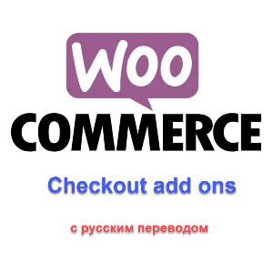WP woocommerce checkout add ons с русским переводом