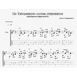 На Тихорецкую состав отправится (вагончик тронется)