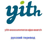WP yith woocommerce ajax search русский перевод