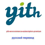 WP yith-woocommerce-subscription-premium рус. перевод