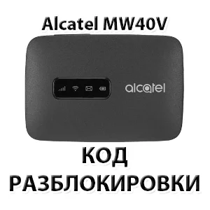 Разблокировка роутера Alcatel Link Zone MW40V. Код.