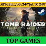 Shadow of the Tomb Raider: Definitive | АВТОВЫДАЧА 24/7