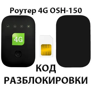 Разблокировка роутера OSH-150 (Tele2). Код.