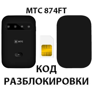 Разблокировка роутера МТС 874FT. Код.