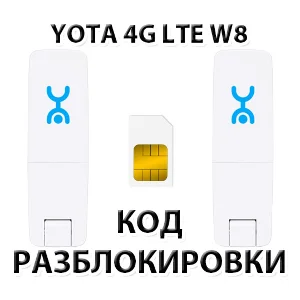 Разблокировка Wi-Fi модема YOTA 4G LTE W8. Код.