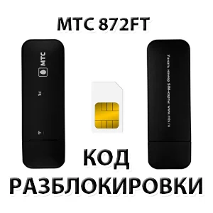 Разблокировка модема МТС 872FT. Код.
