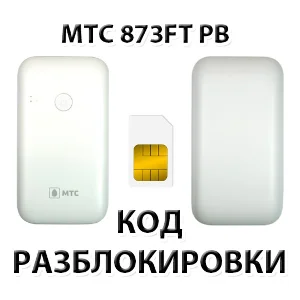 Разблокировка роутера МТС 873FT PB. Код.