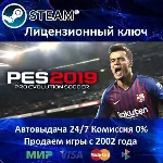 ✅Pro Evolution Soccer 2019✔️Steam Key🔑RU-CIS*-UA⭐🎁