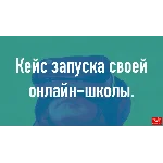 Полный комплект шаблонов для запуска онлайн-школы