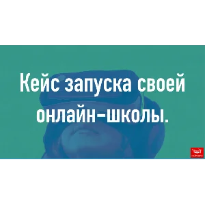 Полный комплект шаблонов для запуска онлайн-школы