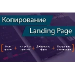 ВИДЕОКУРС КОПИРОВАНИЕ ЛЕНДИНГОВ