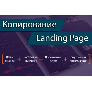 ВИДЕОКУРС КОПИРОВАНИЕ ЛЕНДИНГОВ