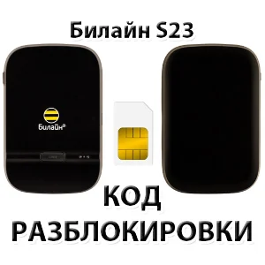 Разблокировка роутера Билайн S23. Код.