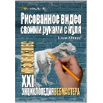 Рисованное видео своими руками с нуля.