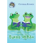 Беляева Светлана. Буква «КВА». epub