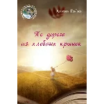 Гаёва Алина. По дороге из хлебных крошек.epub