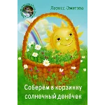 Ожегова Лариса. Соберём в корзинку.epub