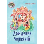 Ожич Елена. Дождевяк червяной.epub