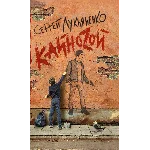 Лукьяненко C. Кайноzой (fb2, epub, pdf)