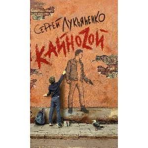 Лукьяненко C. Кайноzой (fb2, epub, pdf)