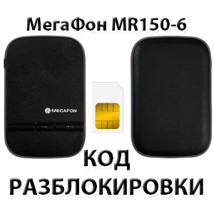 Разблокировка роутера МегаФон MR150-6. Код.