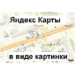 Скрипт преобразования Яндекс Карты в png картинку #41