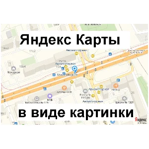 Скрипт преобразования Яндекс Карты в png картинку #41