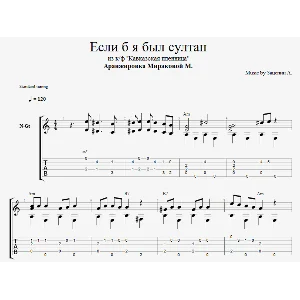 Если б я был султан