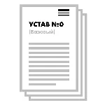 Устав ООО №0 (Базовый) на 1 и 10 страницах 2025