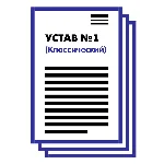 Устав ООО №1 (Классический) на 1 и 10 страницах 2025