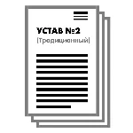 Устав ООО №2 (Традиционный) на 1 и 10 страницах 2025