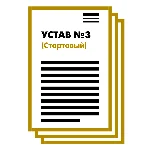 Устав ООО №3 (Стартовый) на 1 и 10 страницах 2025