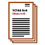 Устав ООО №4 (Закрытый) на 1 и 9 страницах 2025
