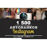 👍🏻1500 Автолайков в Инстаграм | Автолайки в Инстаграм