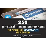 ✅👤 250 Друзей, Подписчиков на профиль ВКонтакте ⭐