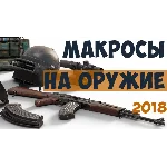 Набор приватных макросов для PUBG. Мышь Bloody