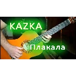 Казка - Плакала