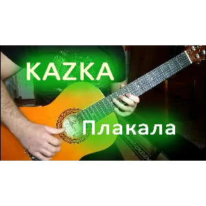 Казка - Плакала