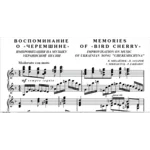 8с21 Воспоминание о «Черемшине», ПАВЕЛ ЗАХАРОВ / ф-но