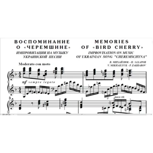 8с21 Воспоминание о «Черемшине», ПАВЕЛ ЗАХАРОВ / ф-но