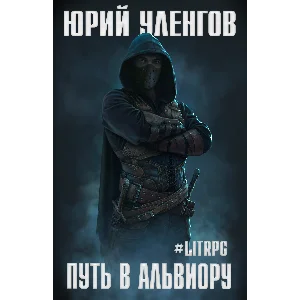 Путь в Альвиору