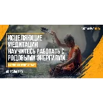 КУРС МЕДИТАЦИЙ ПО РАБОТЕ С РОДОВЫМИ ЭНЕРГИЯМИ