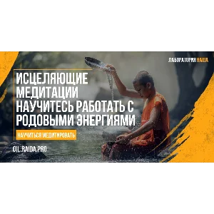 КУРС МЕДИТАЦИЙ ПО РАБОТЕ С РОДОВЫМИ ЭНЕРГИЯМИ