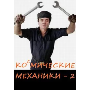 Механики 2 часть