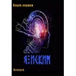 Я Искин Часть 1