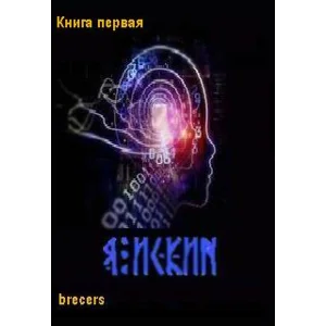 Я Искин Часть 1