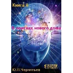 Я Искин. Часть 2