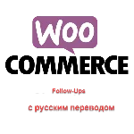 WP woocommerce-follow-up-emails перевод на русский